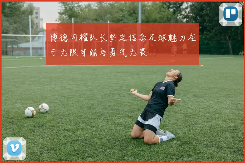 博德闪耀队长坚定信念足球魅力在于无限可能与勇气无畏