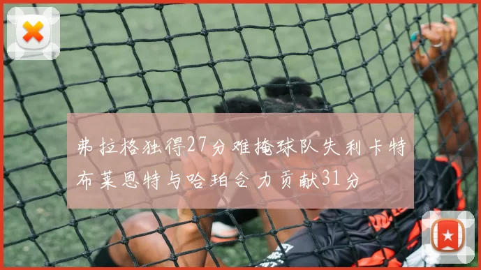 弗拉格独得27分难掩球队失利卡特布莱恩特与哈珀合力贡献31分