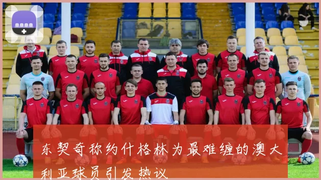 东契奇称约什格林为最难缠的澳大利亚球员引发热议