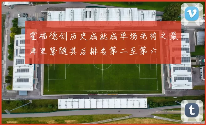 霍福德创历史成就成单场老将之最库里紧随其后排名第二至第六